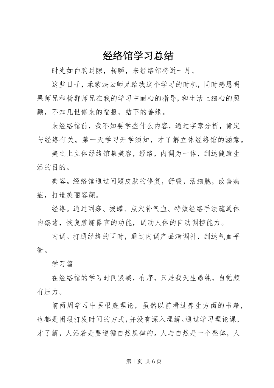 2023年经络馆学习总结.docx_第1页