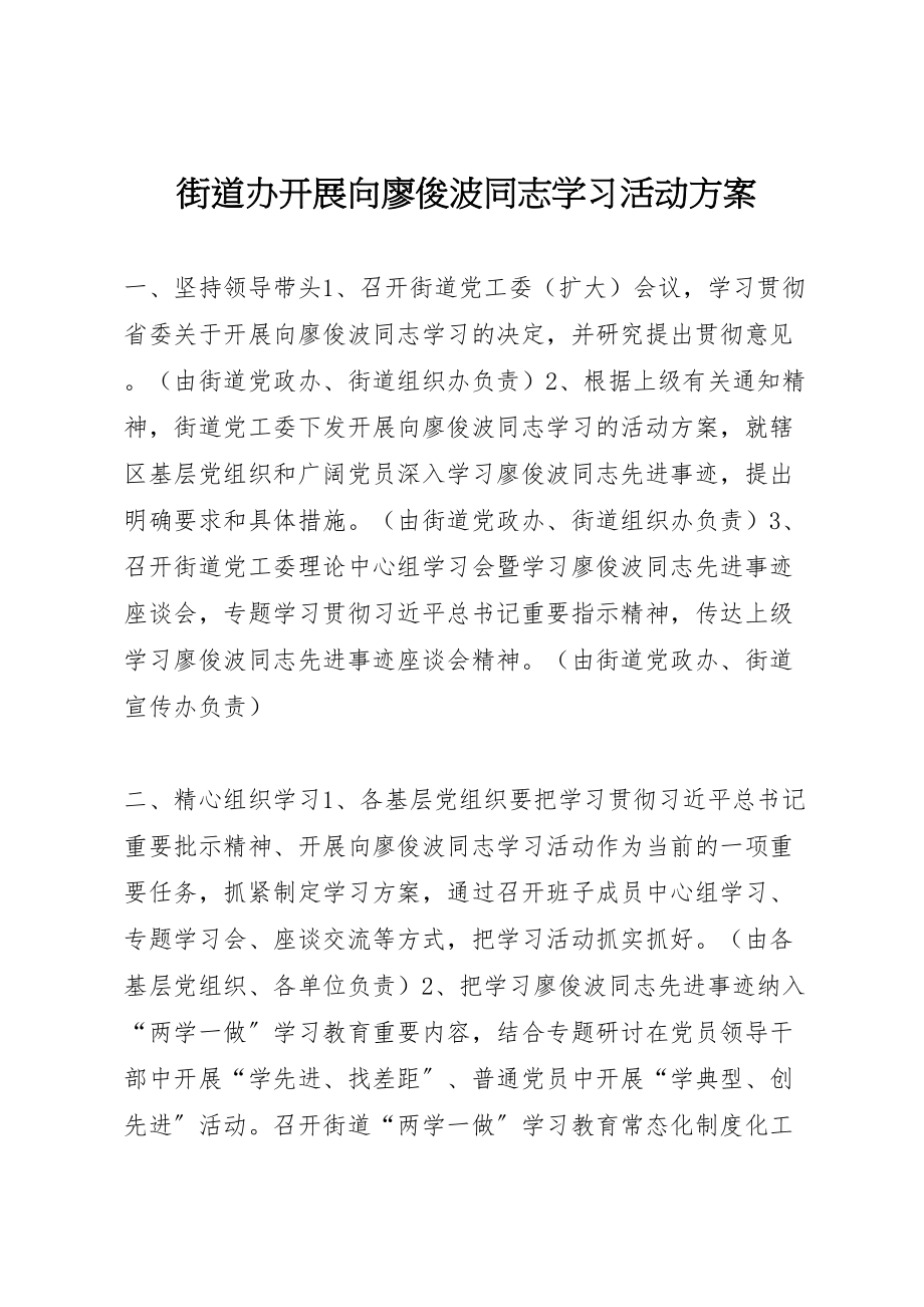 2023年街道办开展向廖俊波同志学习活动方案.doc_第1页