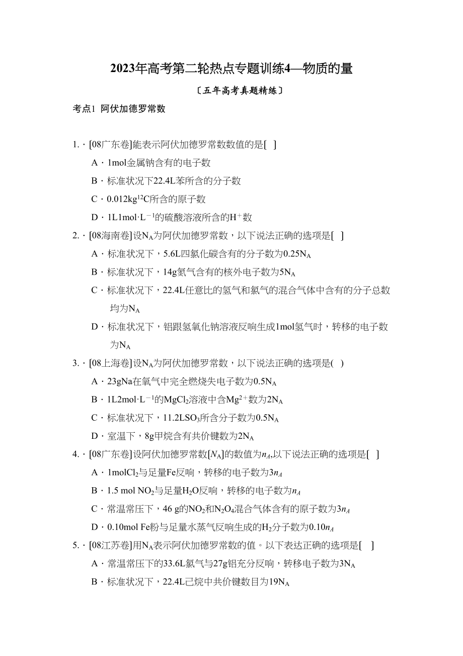 2023年高考第二轮热点专题训练4—物质的量高中化学.docx_第1页