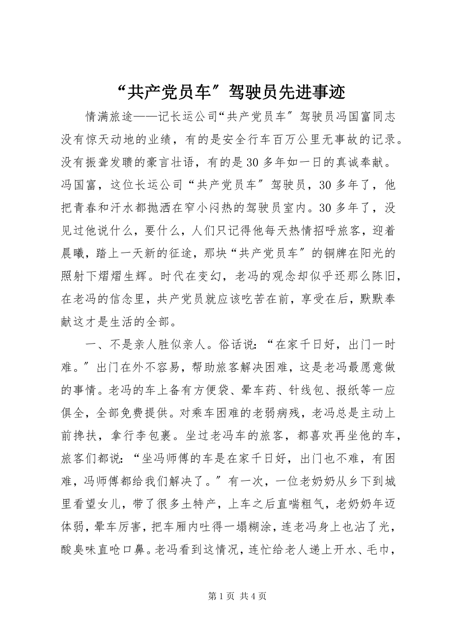 2023年共产党员车驾驶员先进事迹.docx_第1页