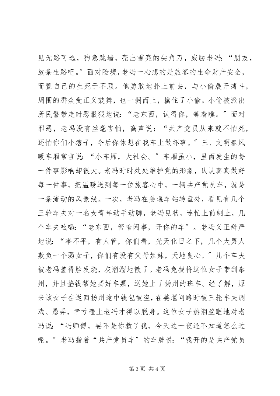 2023年共产党员车驾驶员先进事迹.docx_第3页