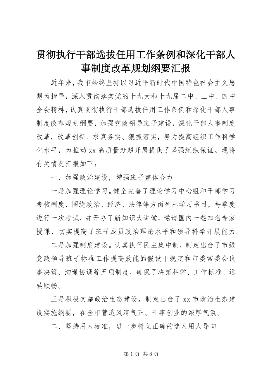 2023年贯彻执行《干部选拔任用工作条例》和《深化干部人事制度改革规划纲要》汇报.docx_第1页