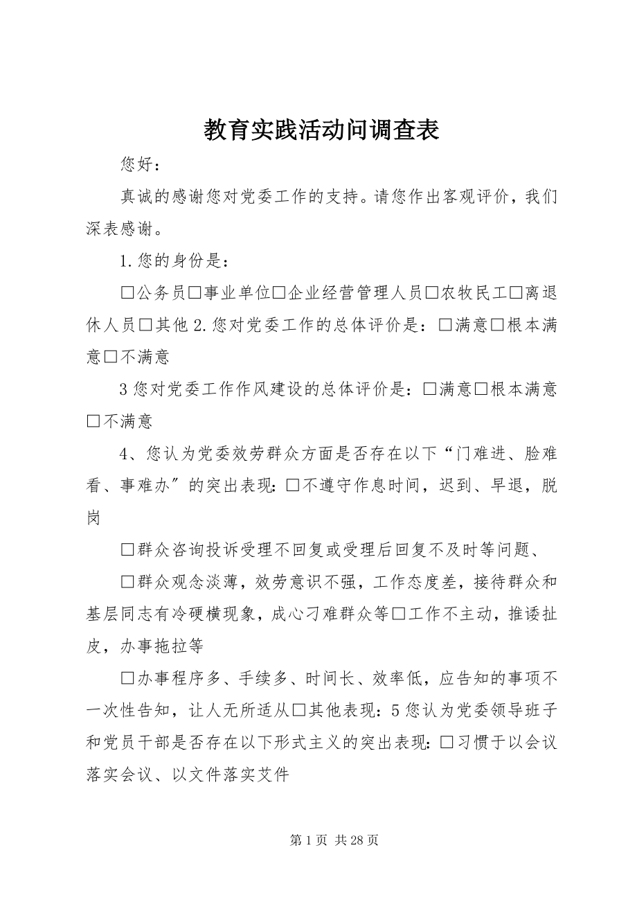 2023年教育实践活动问调查表.docx_第1页