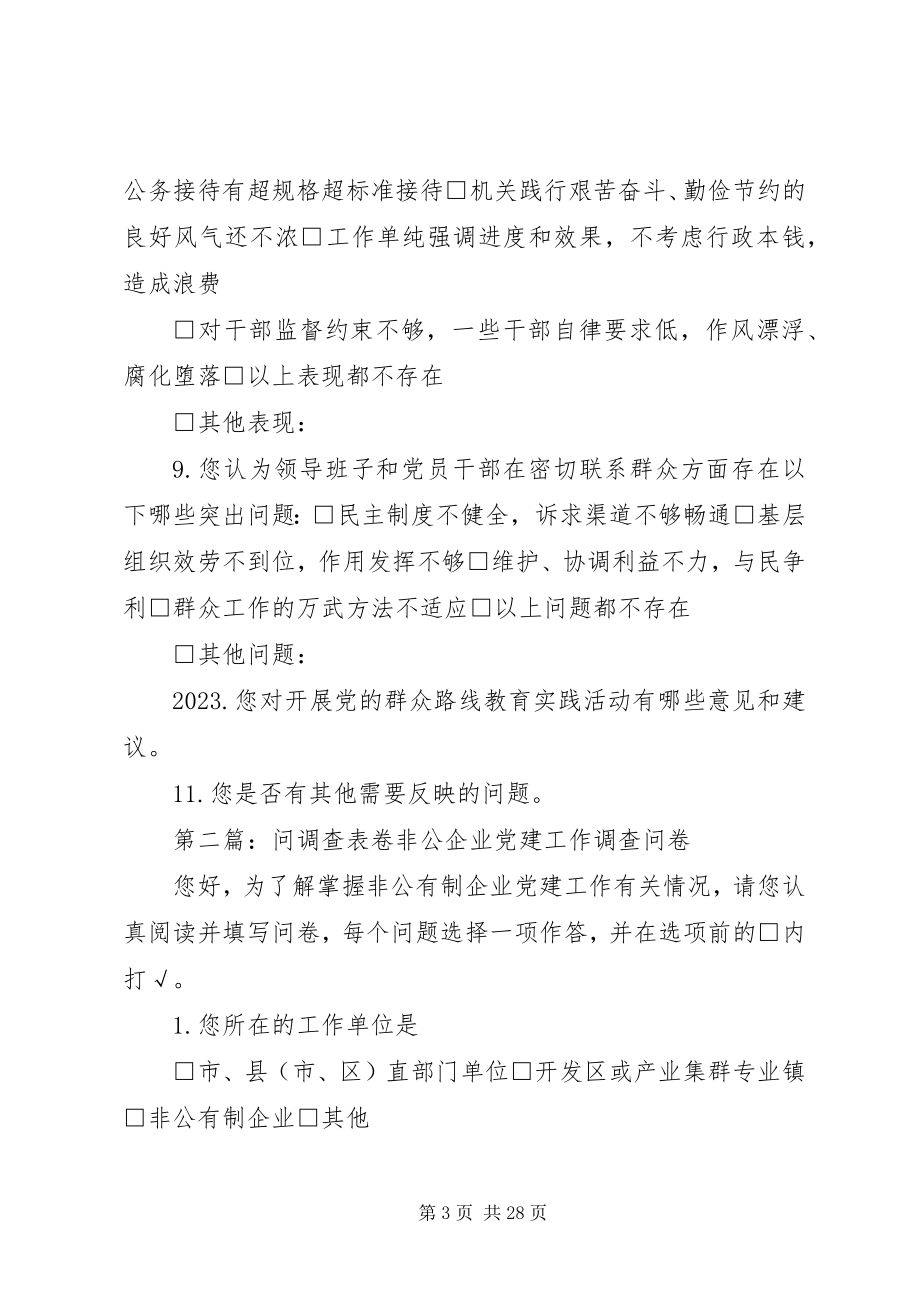 2023年教育实践活动问调查表.docx_第3页