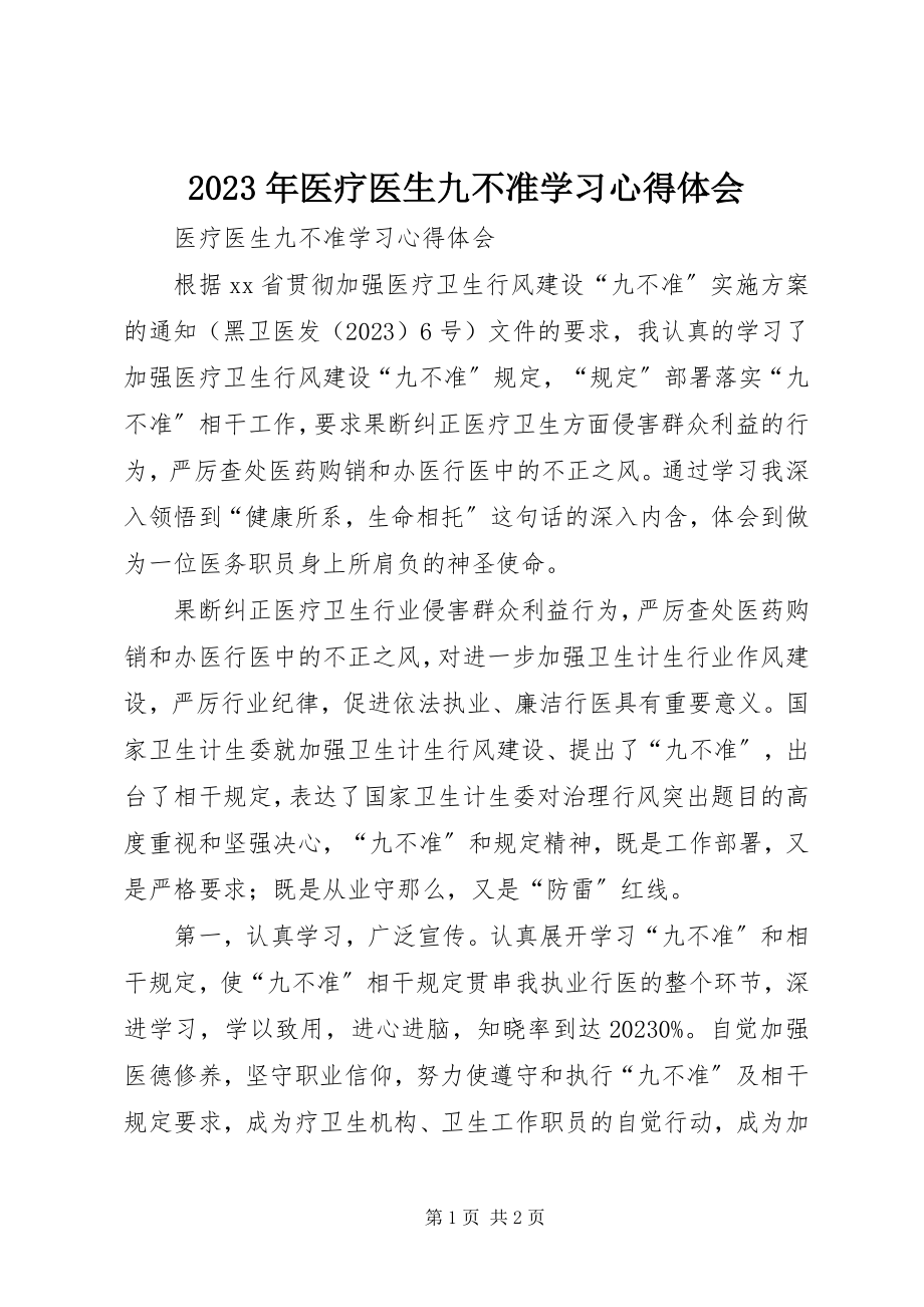 2023年医疗医生九不准学习心得体会.docx_第1页