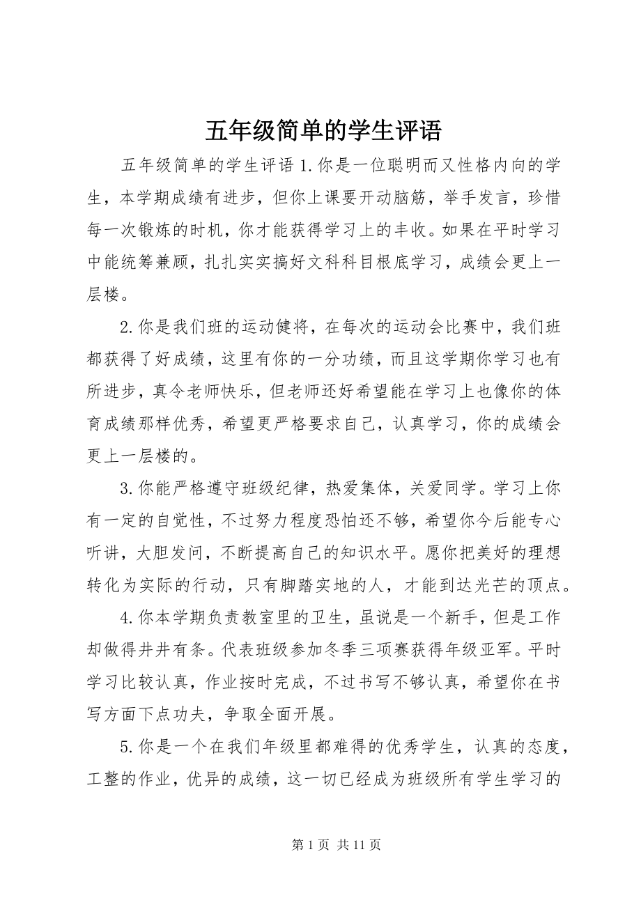 2023年五年级简单的学生评语.docx_第1页