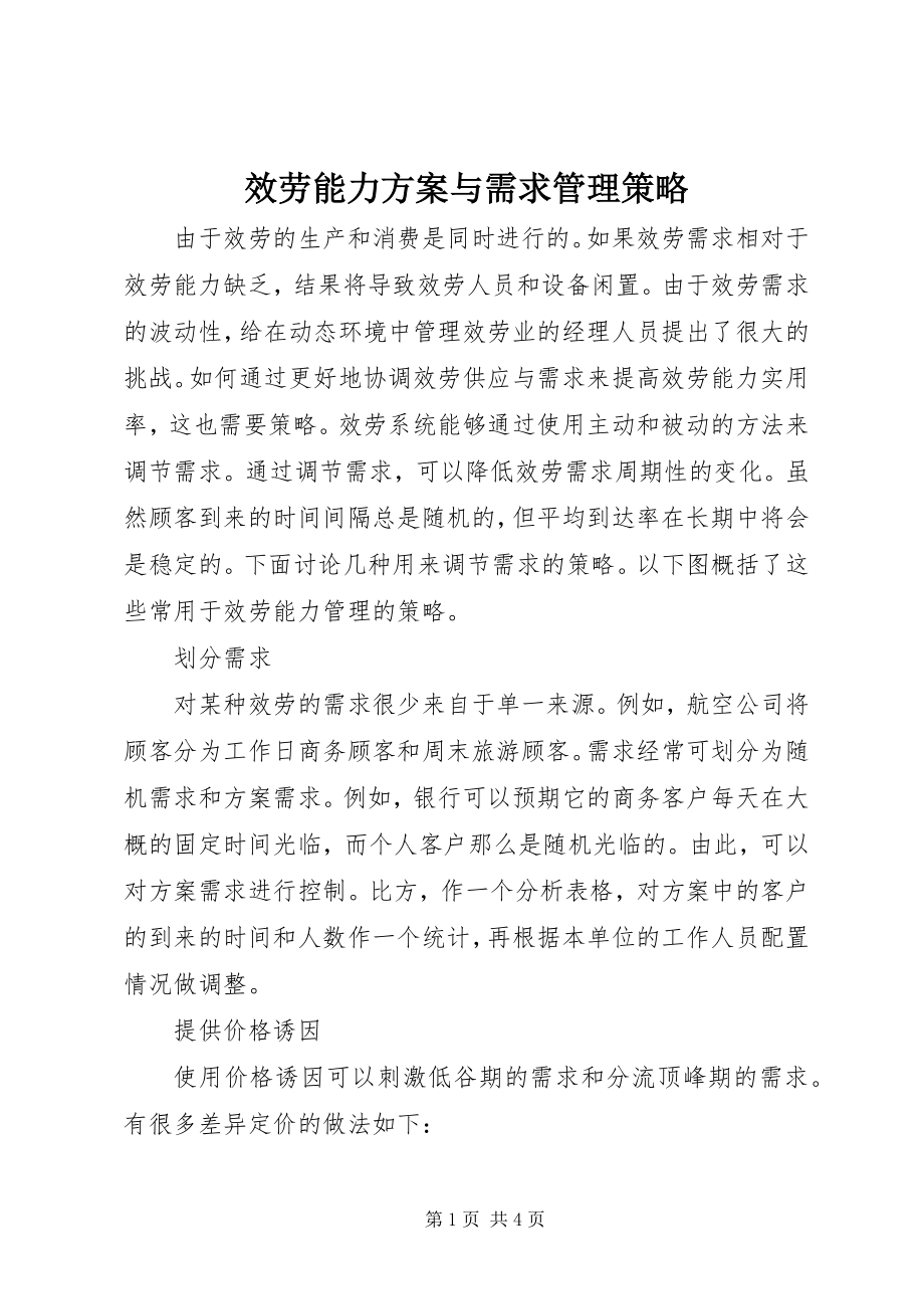 2023年服务能力计划与需求管理策略.docx_第1页