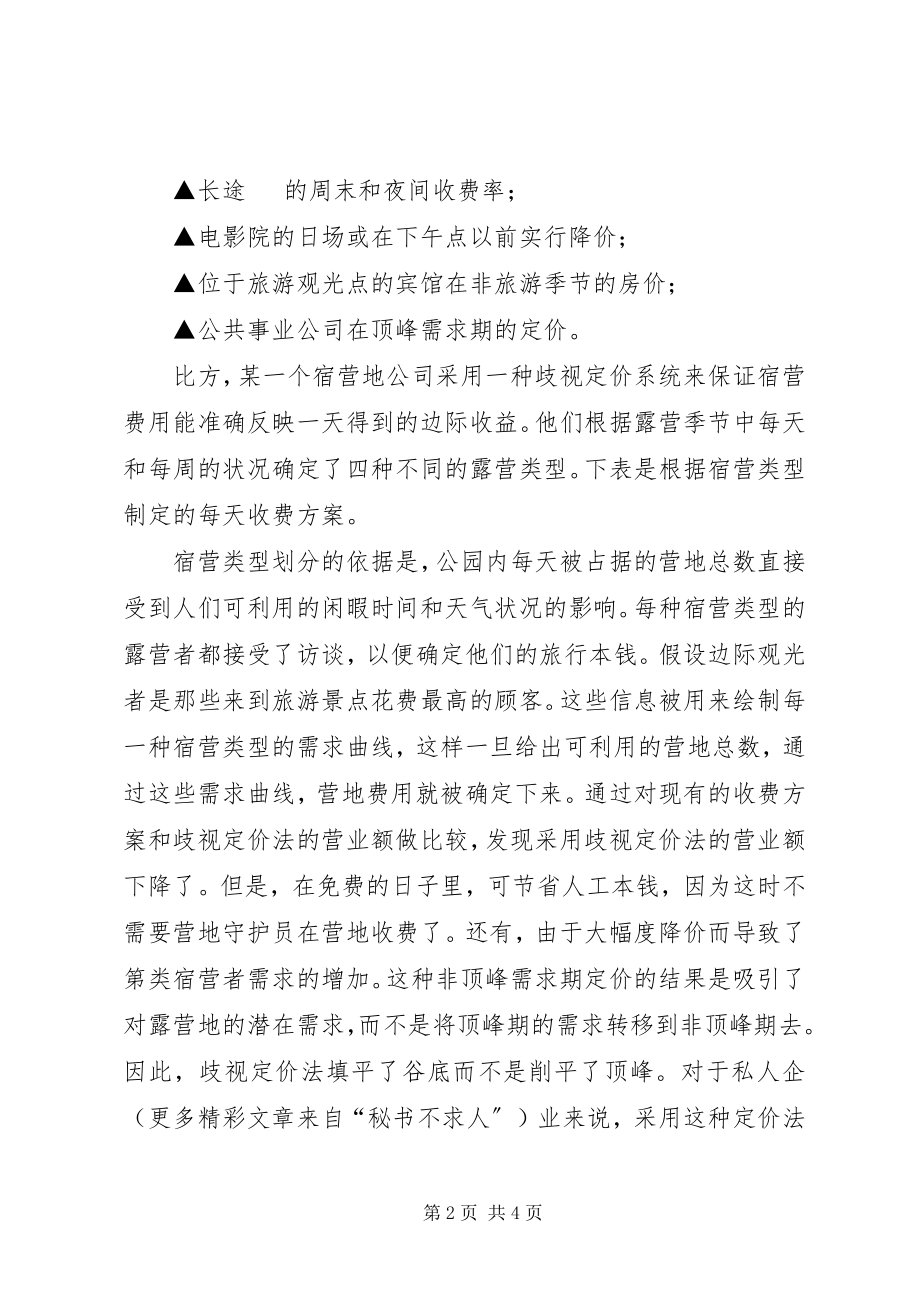 2023年服务能力计划与需求管理策略.docx_第2页