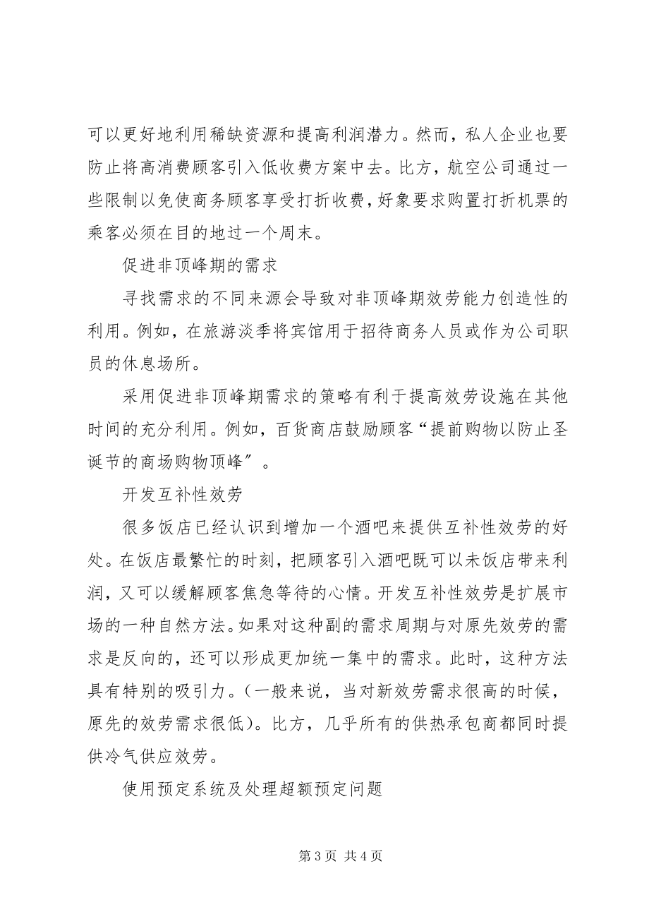 2023年服务能力计划与需求管理策略.docx_第3页