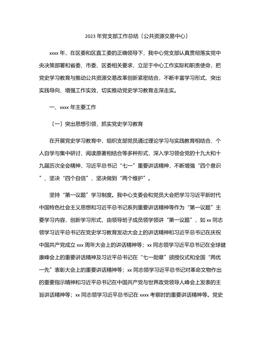 党支部工作总结（公共资源交易中心）.docx_第1页