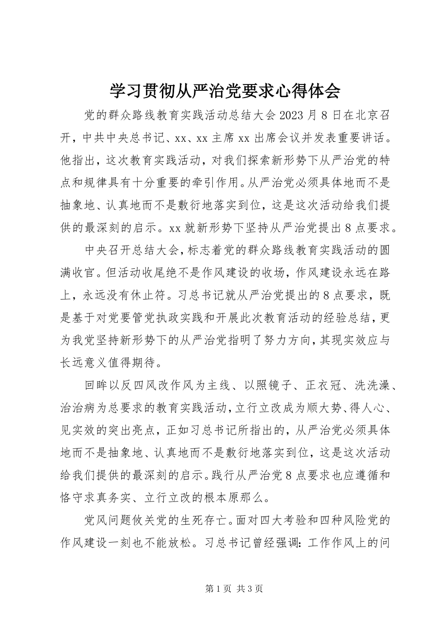 2023年学习贯彻从严治党要求心得体会.docx_第1页