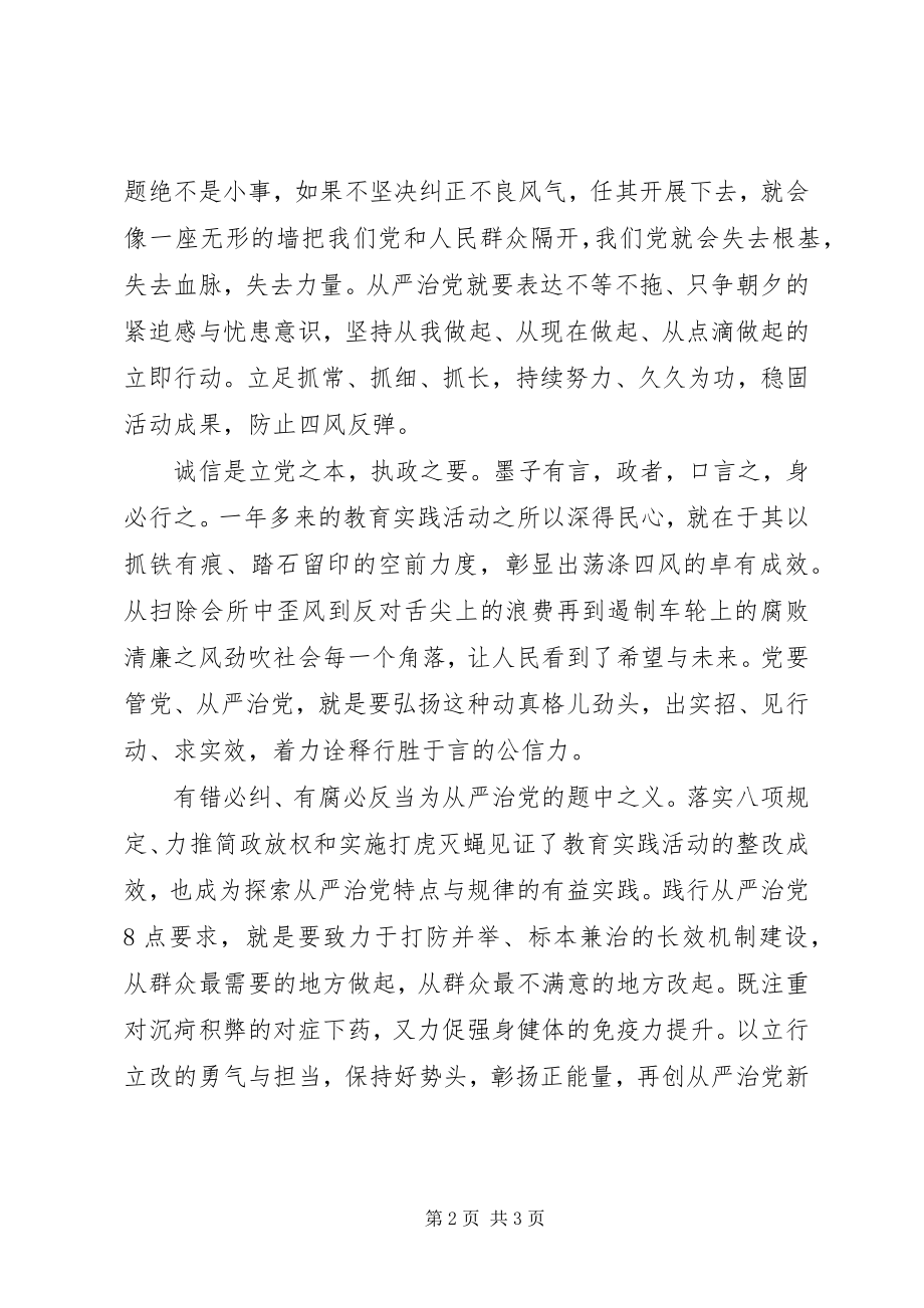 2023年学习贯彻从严治党要求心得体会.docx_第2页