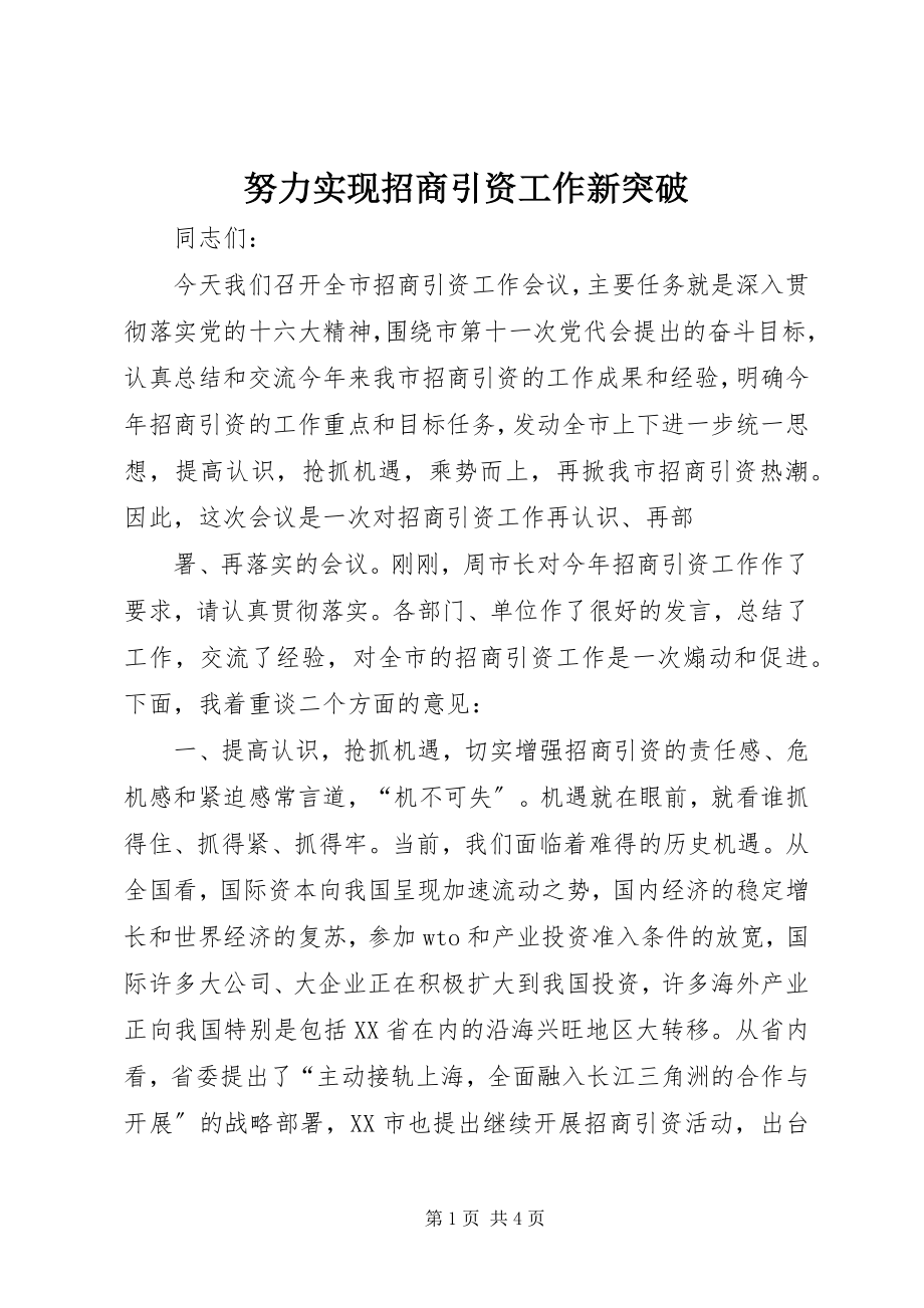 2023年努力实现招商引资工作新突破.docx_第1页