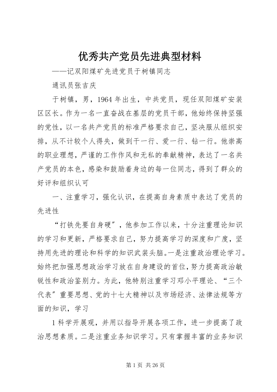 2023年优秀共产党员先进典型材料.docx_第1页