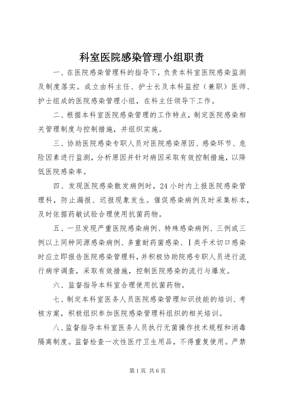 2023年科室医院感染管理小组职责.docx_第1页