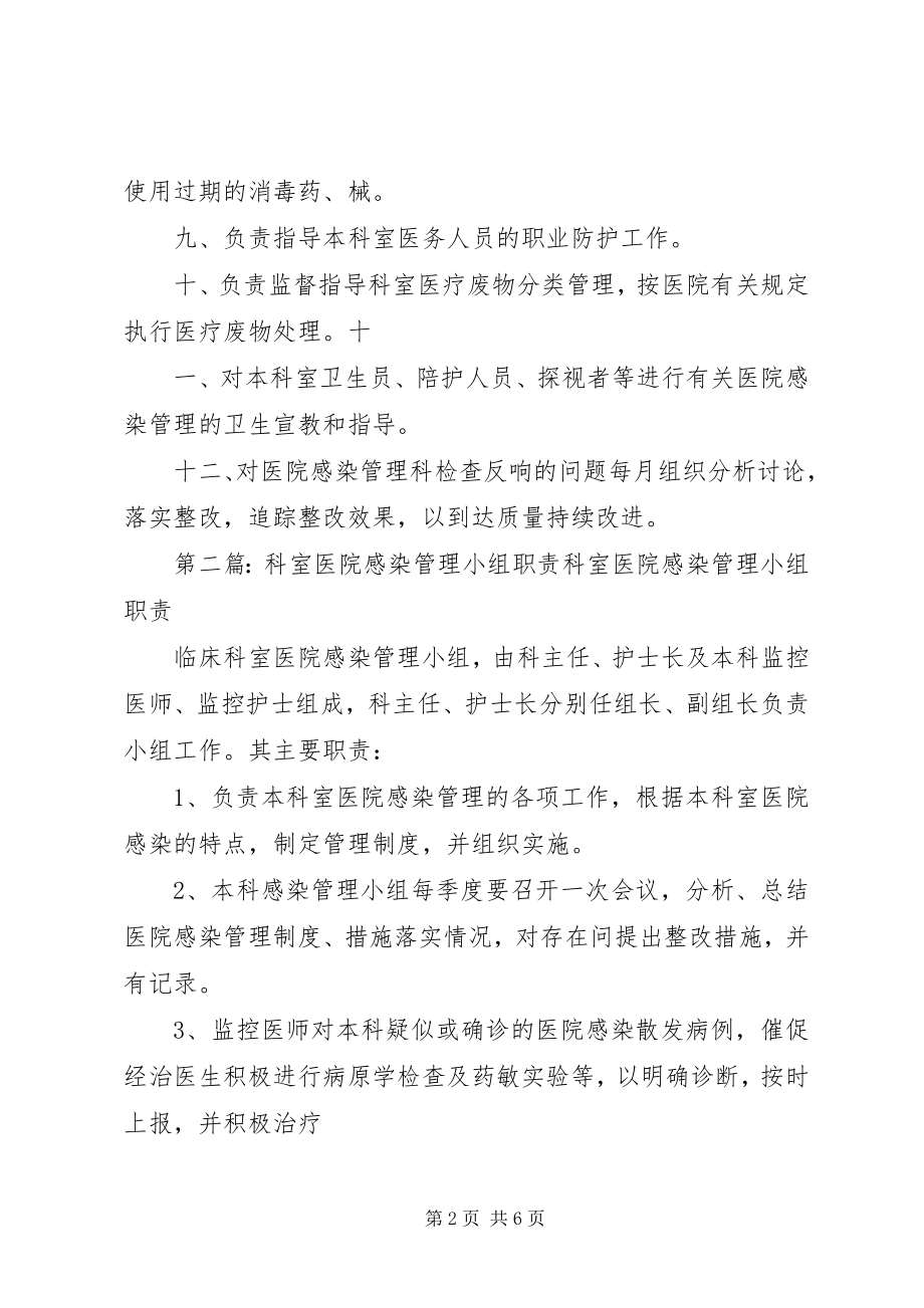 2023年科室医院感染管理小组职责.docx_第2页