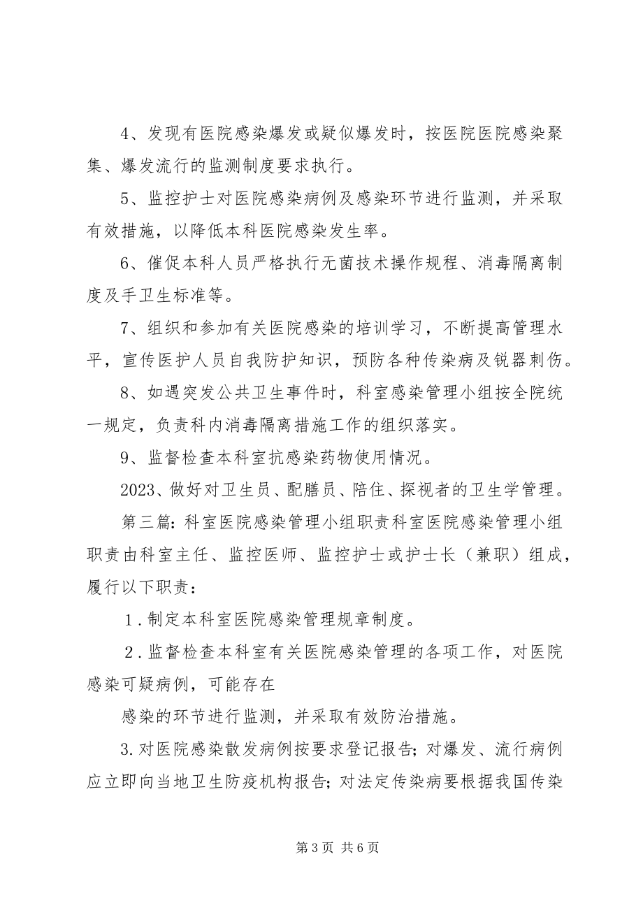 2023年科室医院感染管理小组职责.docx_第3页