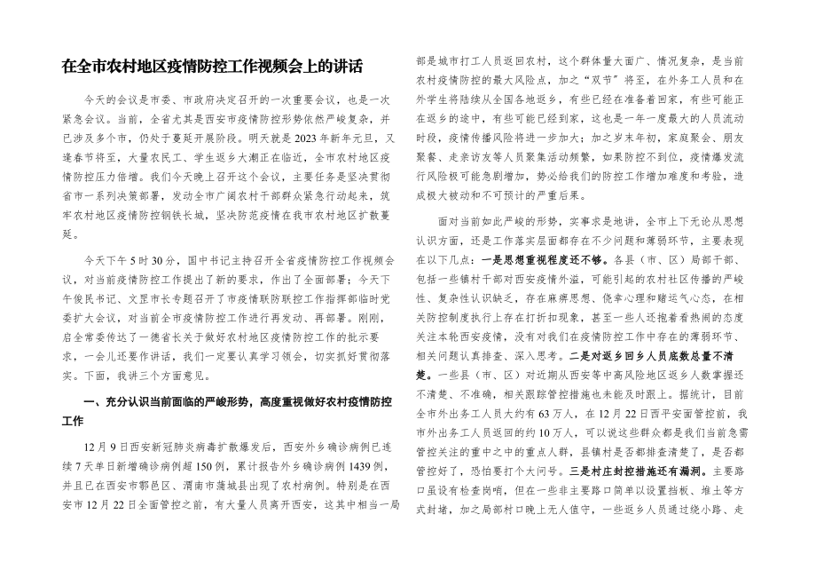 2023年在全市农村地区疫情防控工作视频会上的讲话.docx_第1页