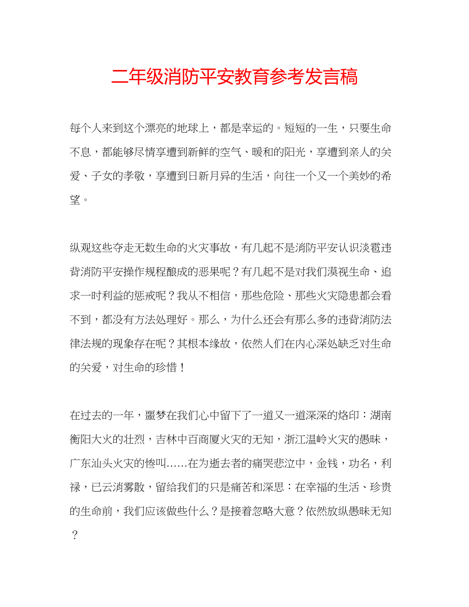 2023年二级消防安全教育发言稿.docx_第1页