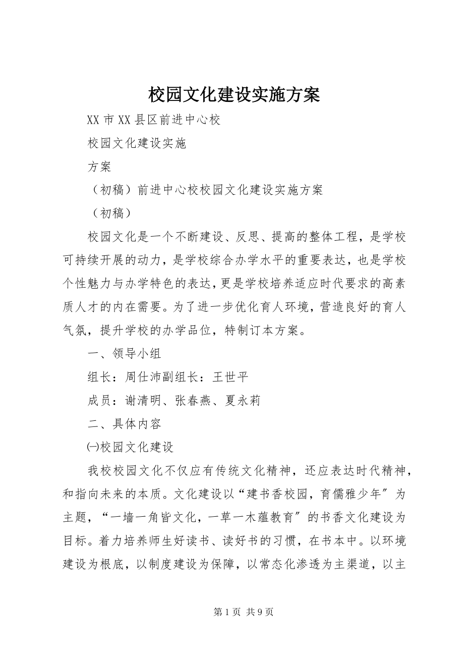 2023年校园文化建设实施方案.docx_第1页