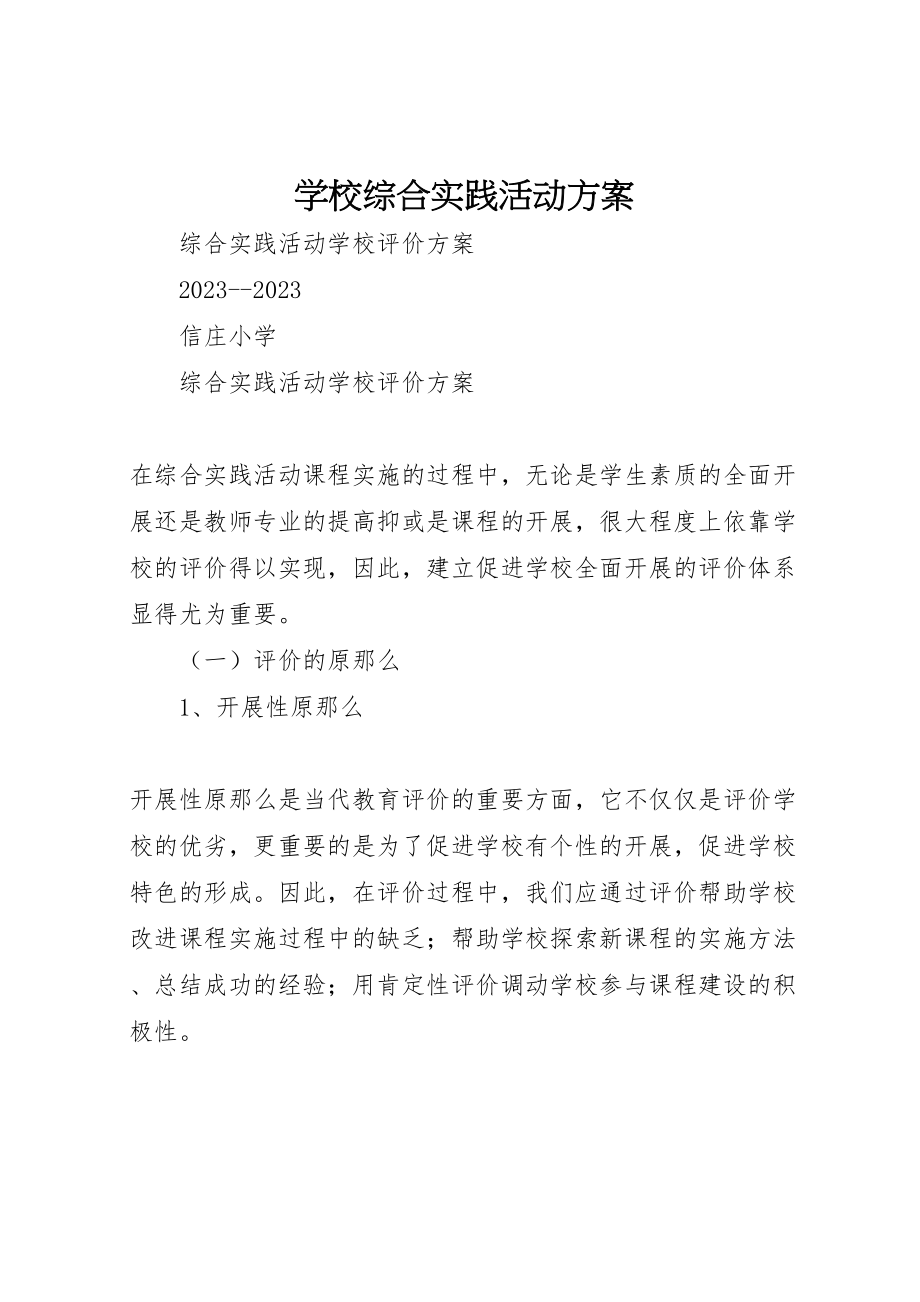 2023年学校综合实践活动方案 3新编.doc_第1页