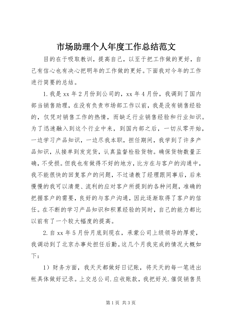 2023年市场助理个人年度工作总结.docx_第1页