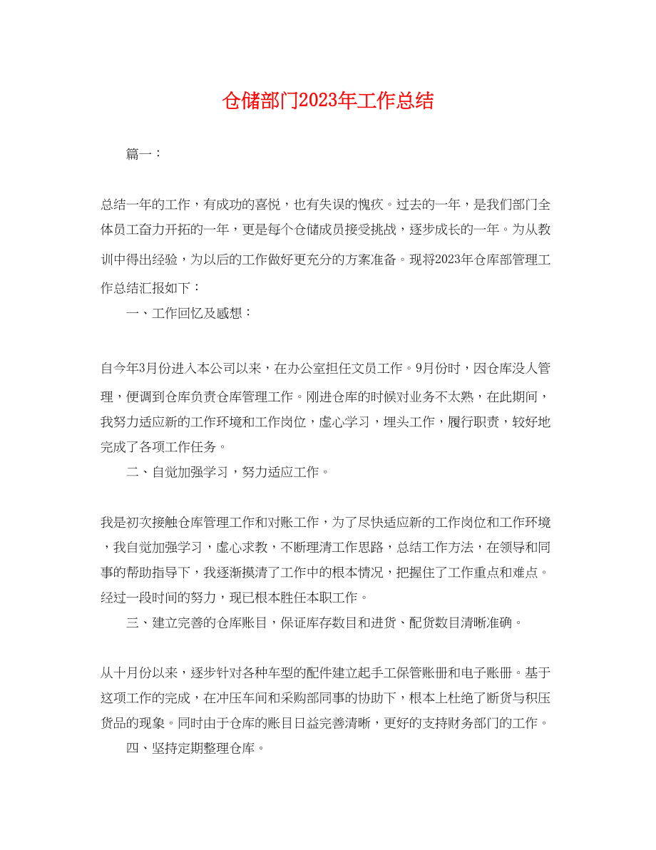 2023年仓储部门工作总结.docx_第1页