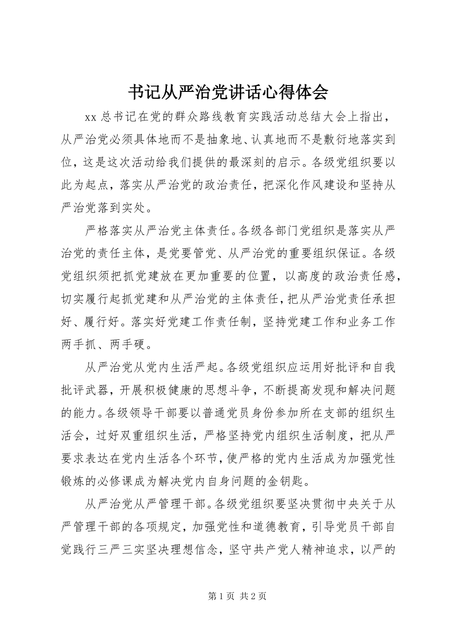 2023年书记从严治党致辞心得体会.docx_第1页