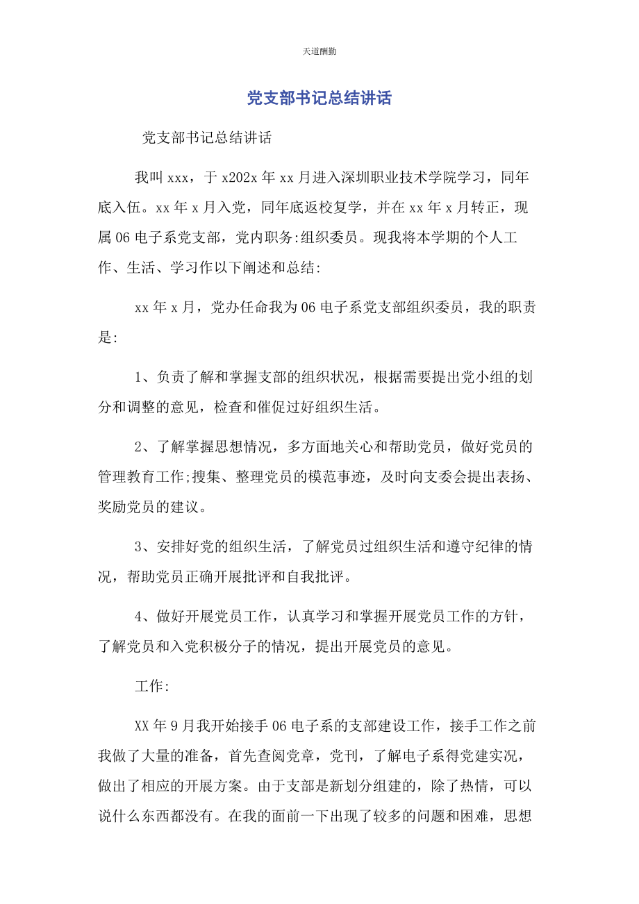 2023年党支部书记总结讲话2.docx_第1页