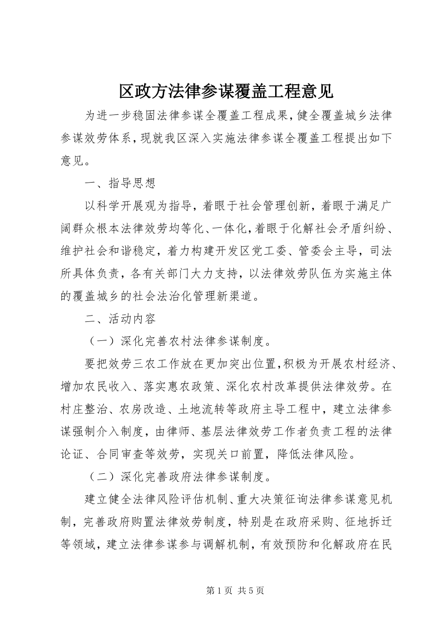 2023年区政办法律顾问覆盖工程意见.docx_第1页