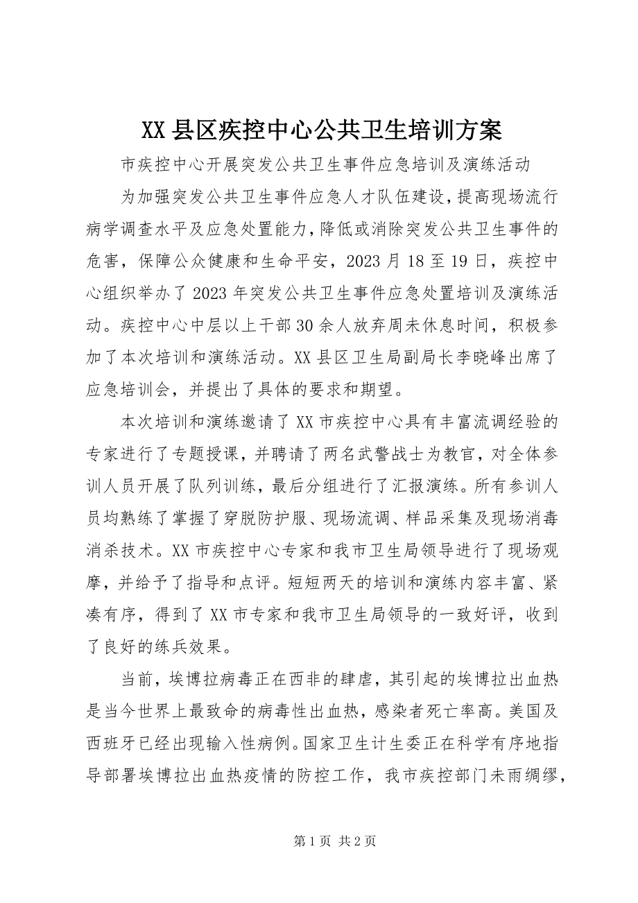 2023年XX县区疾控中心公共卫生培训计划新编.docx_第1页