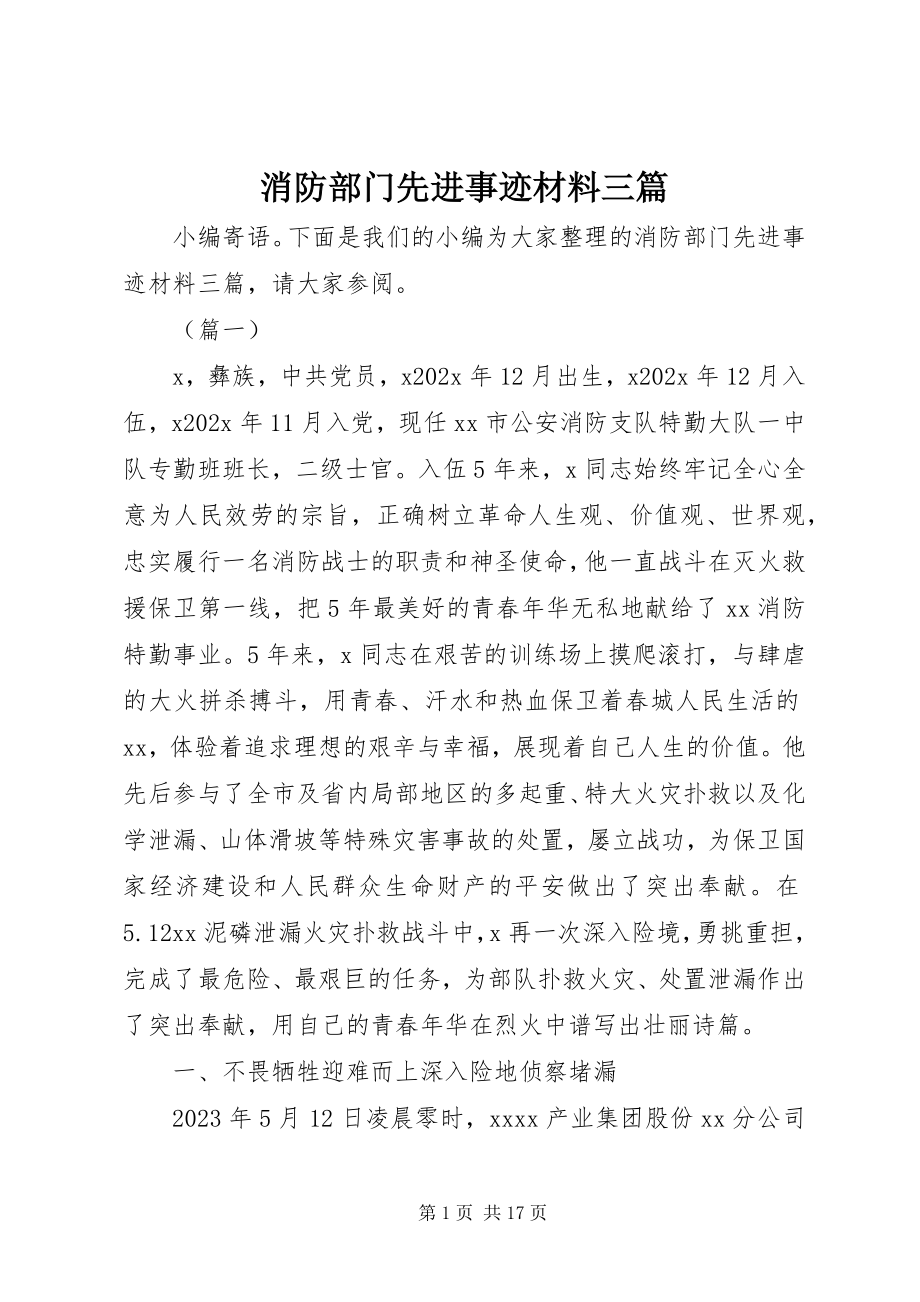 2023年消防部门先进事迹材料三篇.docx_第1页