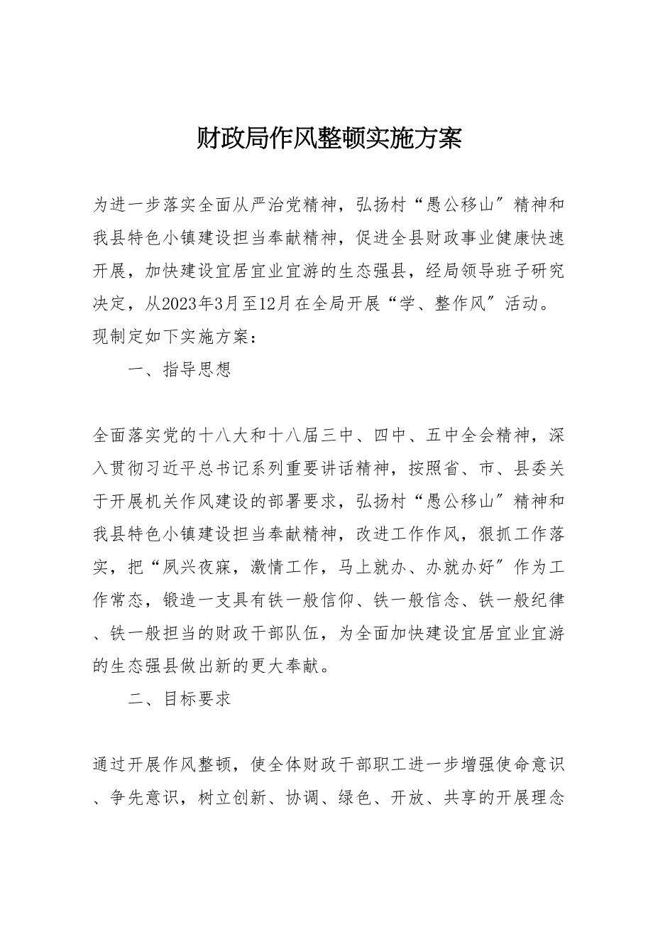 2023年财政局作风整顿实施方案新编.doc_第1页