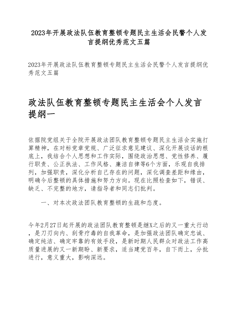 2023年开展政法队伍教育整顿专题民主生活会民警个人发言提纲优秀五篇.doc_第1页