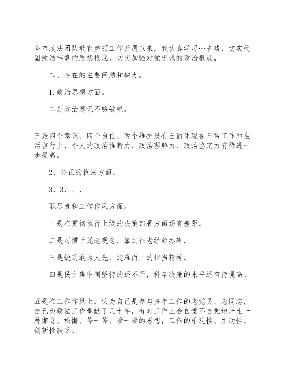 2023年开展政法队伍教育整顿专题民主生活会民警个人发言提纲优秀五篇.doc_第2页