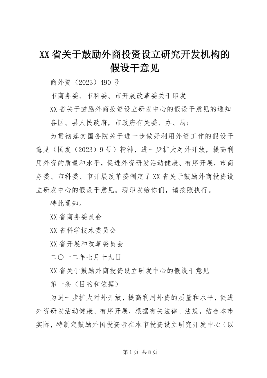 2023年XX省关于鼓励外商投资设立研究开发机构的若干意见.docx_第1页