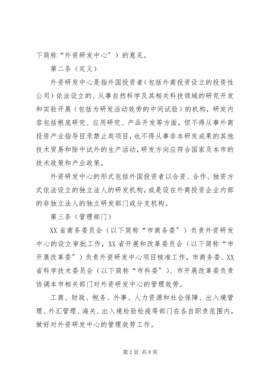 2023年XX省关于鼓励外商投资设立研究开发机构的若干意见.docx_第2页