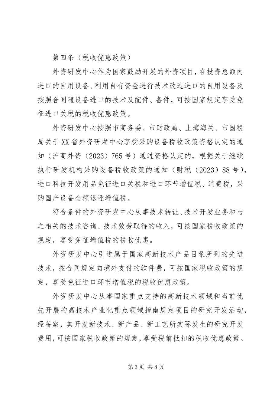 2023年XX省关于鼓励外商投资设立研究开发机构的若干意见.docx_第3页