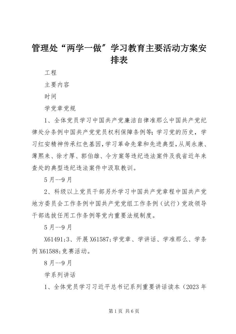 2023年管理处“两学一做”学习教育主要活动计划安排表.docx_第1页