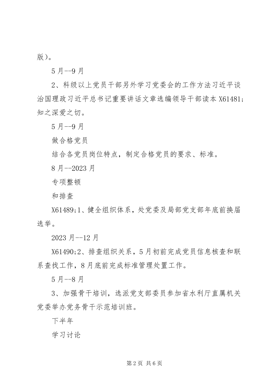 2023年管理处“两学一做”学习教育主要活动计划安排表.docx_第2页