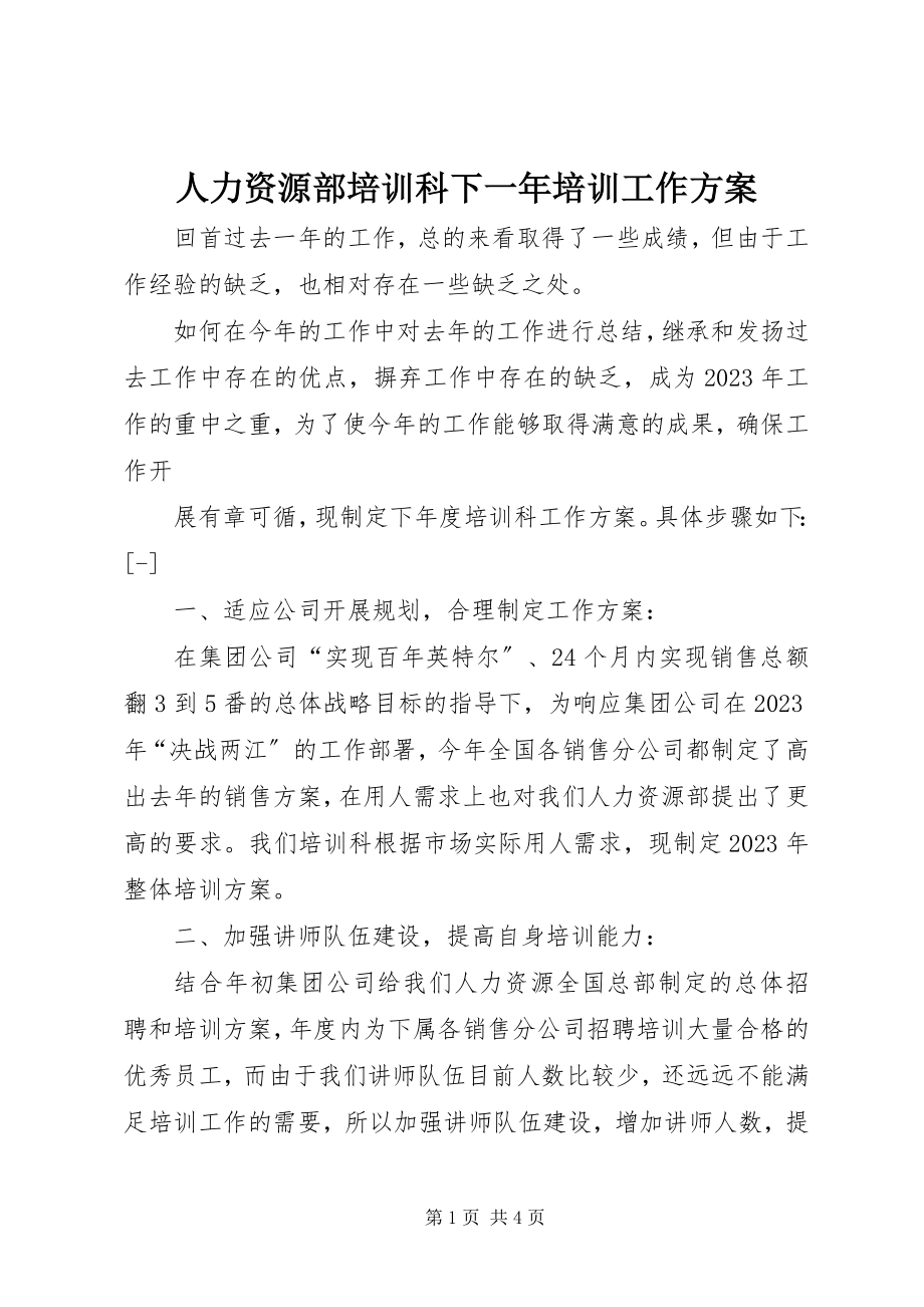 2023年人力资源部培训科下一年培训工作计划.docx_第1页