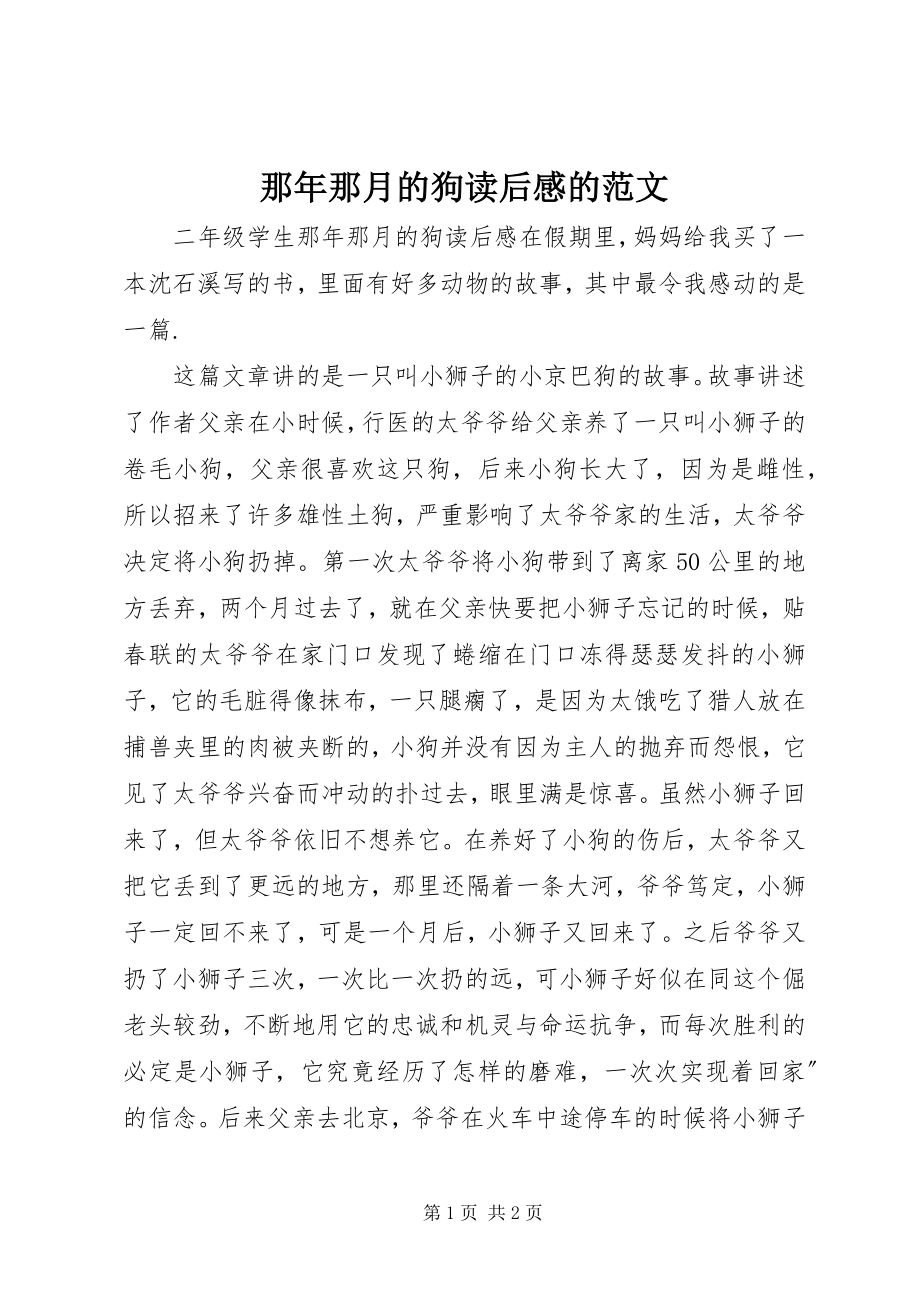 2023年《那年那月的狗》读后感的新编.docx_第1页