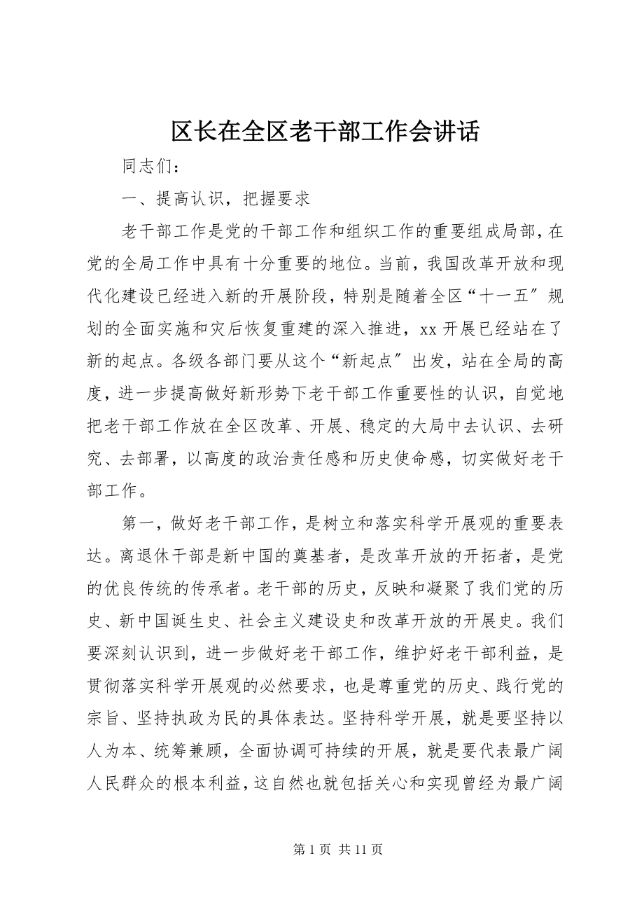 2023年区长在全区老干部工作会致辞.docx_第1页