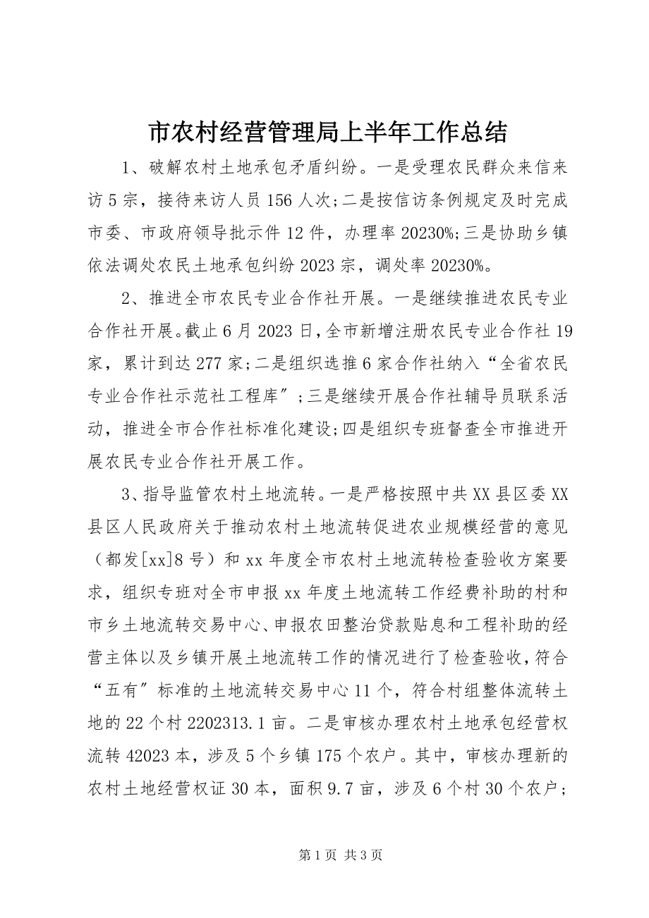 2023年市农村经营管理局上半年工作总结.docx_第1页