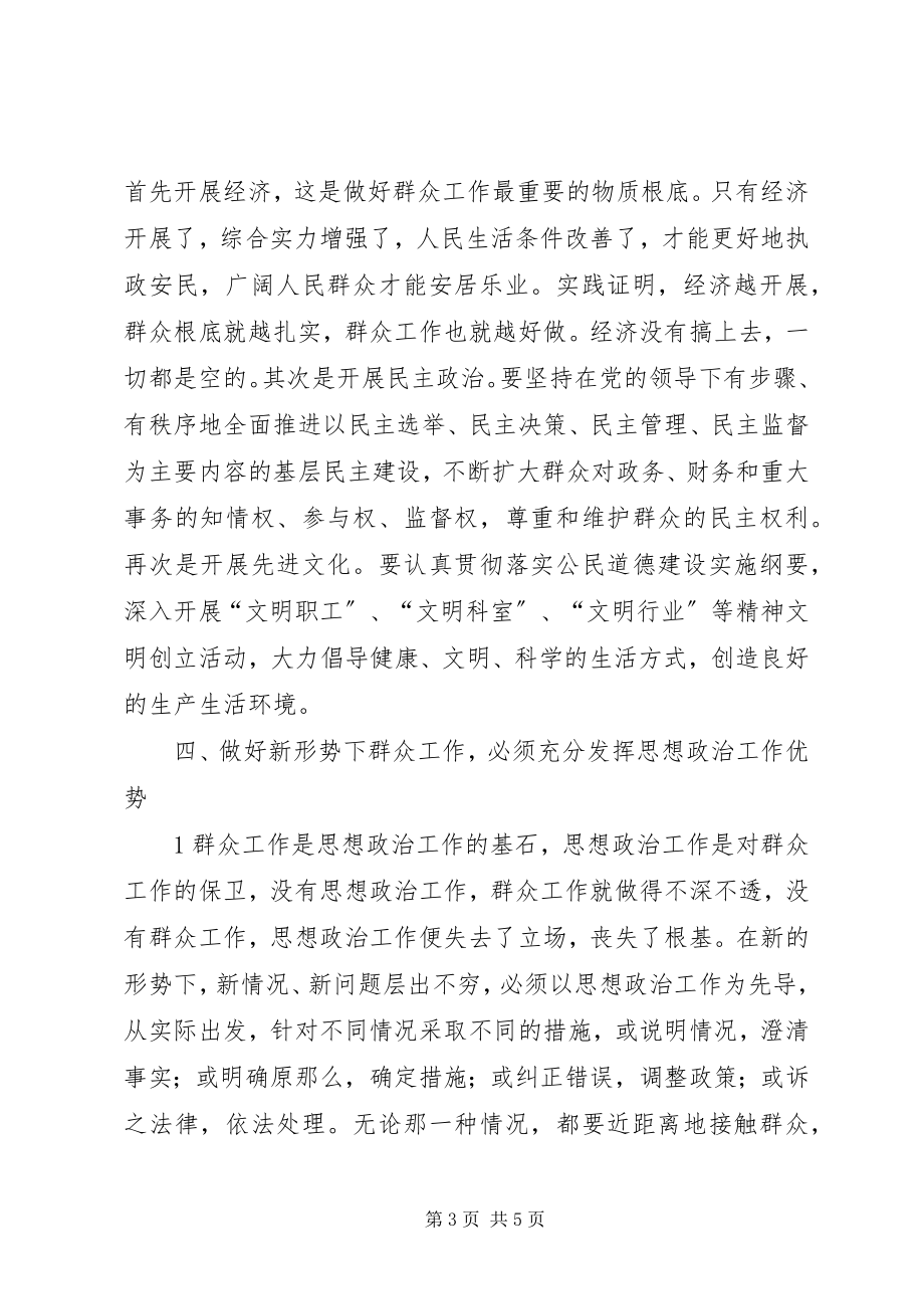 2023年做好新形势下群众工作的几点体会和思考.docx_第3页