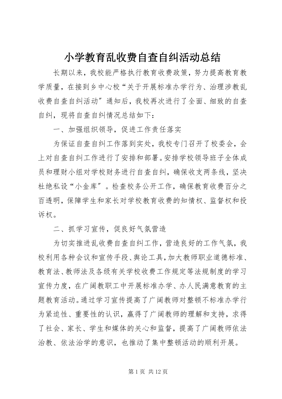 2023年小学教育乱收费自查自纠活动总结.docx_第1页