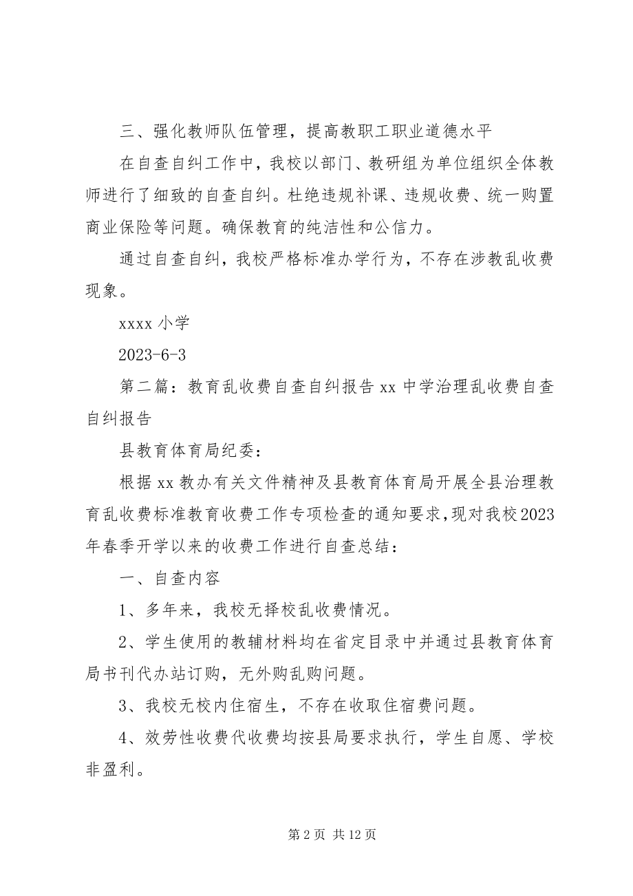 2023年小学教育乱收费自查自纠活动总结.docx_第2页