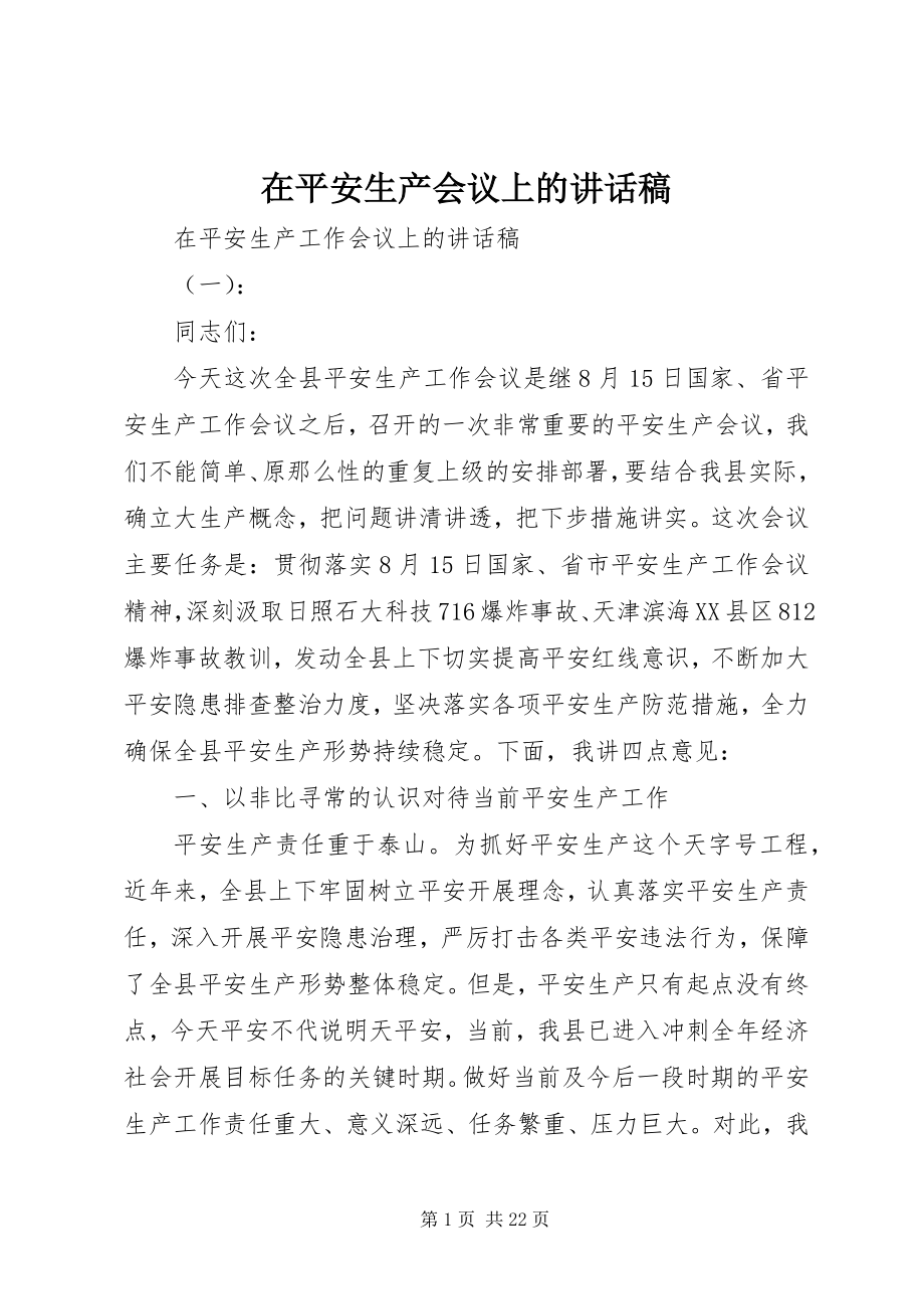 2023年在安全生产会议上的致辞稿.docx_第1页