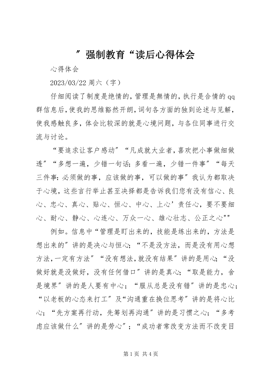 2023年”强制教育“读后心得体会.docx_第1页