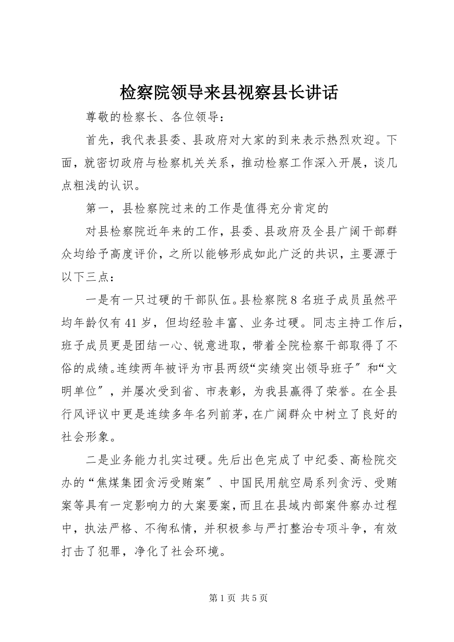 2023年检察院领导来县视察县长致辞.docx_第1页